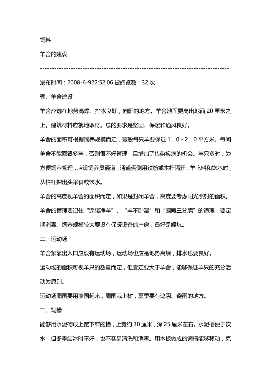 （建筑工程管理）羊舍的建筑精编._第3页