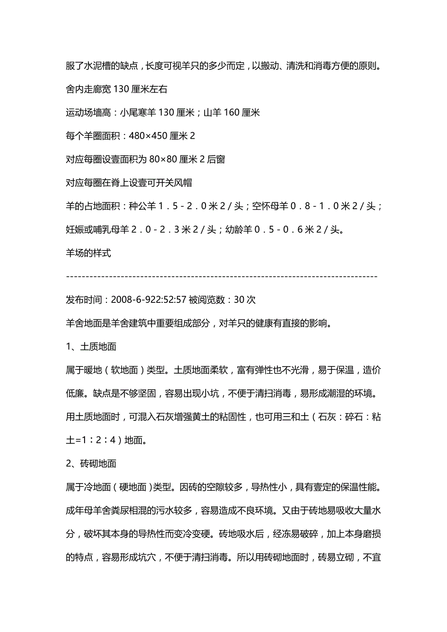 （建筑工程管理）羊舍的建筑精编._第4页