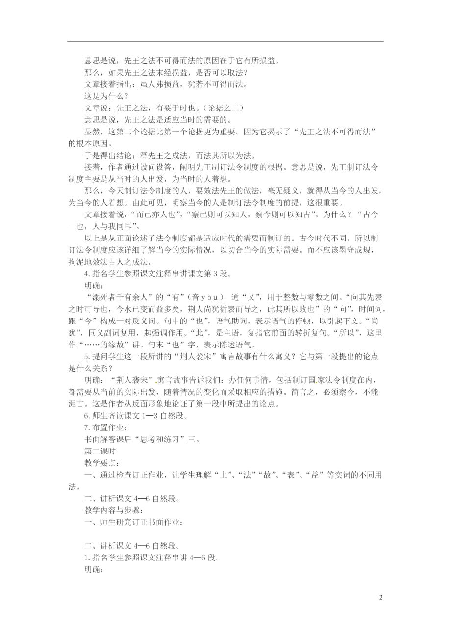 江苏省连云港市灌云县四队中学高中语文《察今》教案 苏教版必修3.doc_第2页