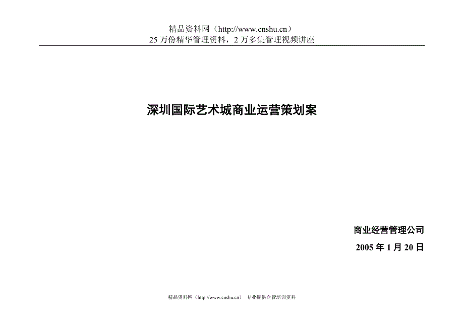 2020年(策划方案）深圳国际艺术城商业运营策划案__第1页