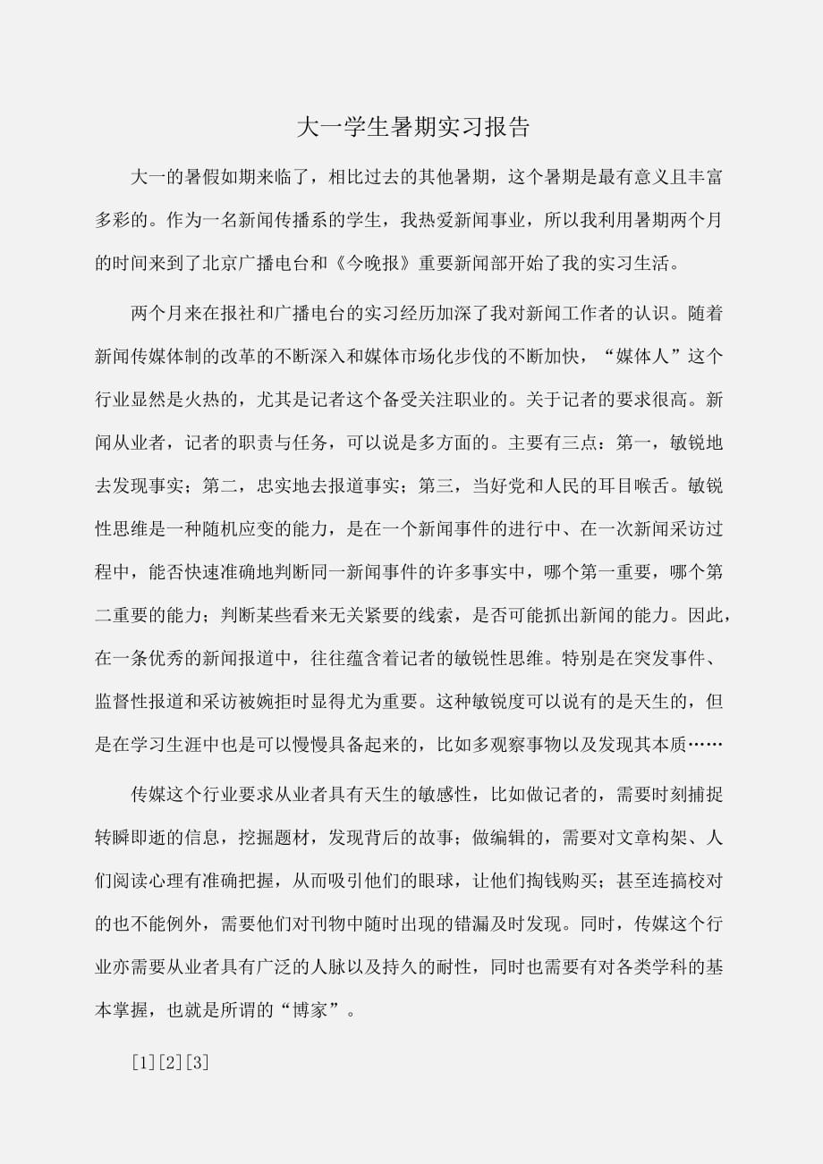 实习报告：大一学生暑期实习报告_第1页