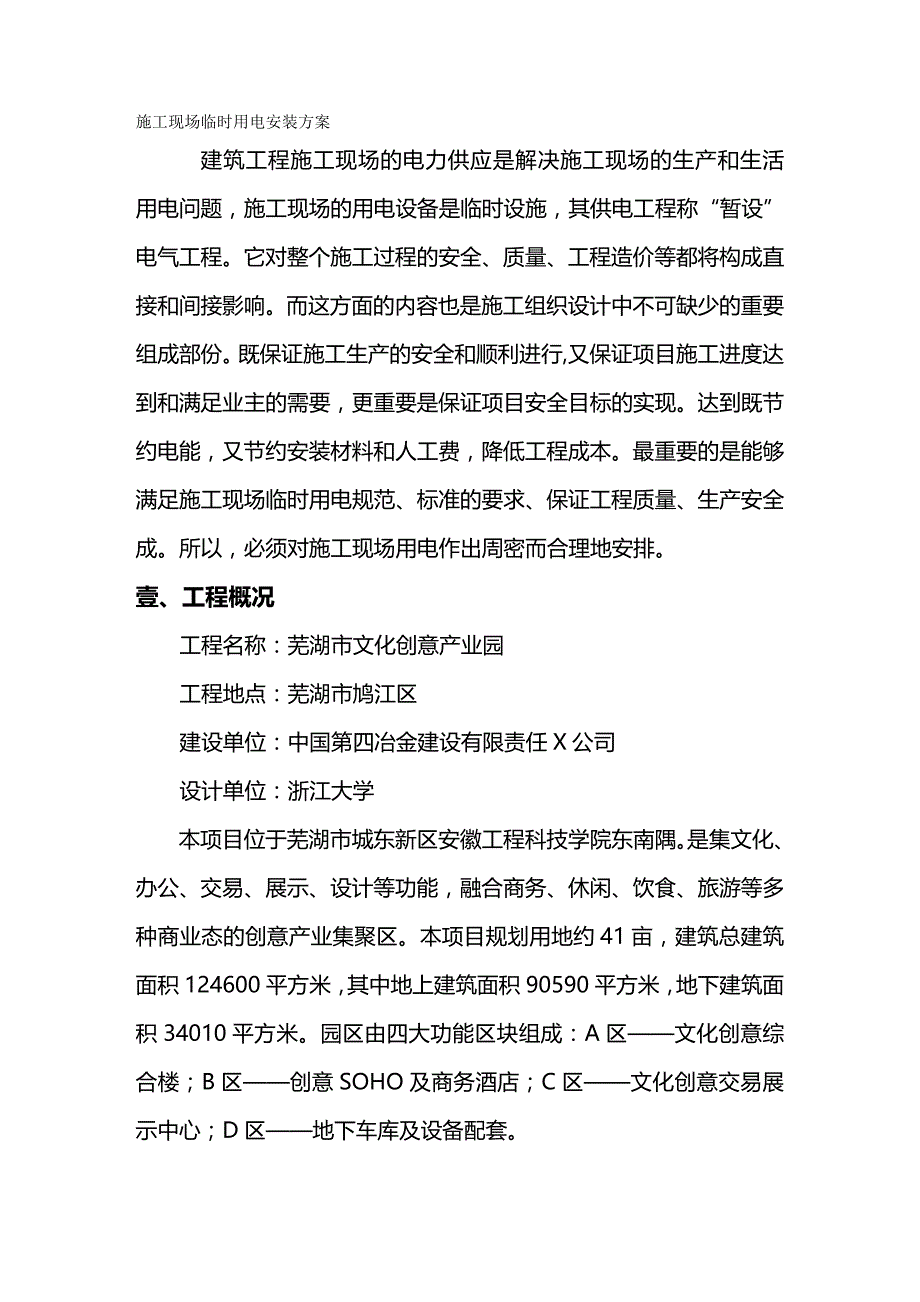 （建筑工程管理）芜湖市文化创意产业园临时用电施工精编._第2页