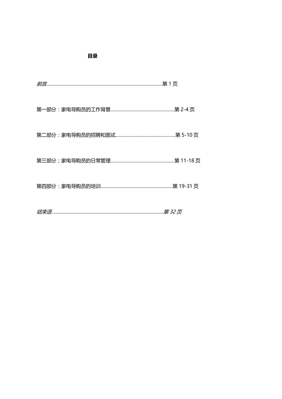 （家电企业管理 ） 家电导购员管理浅论_第4页