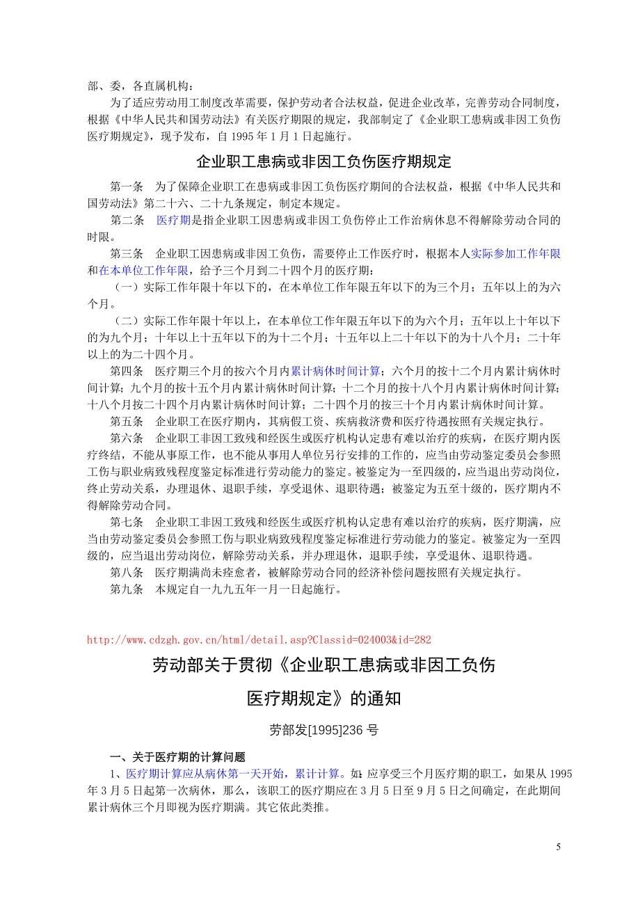 (福利待遇）《职工伤、病认定程序和待遇给付》相关政策规定__第5页