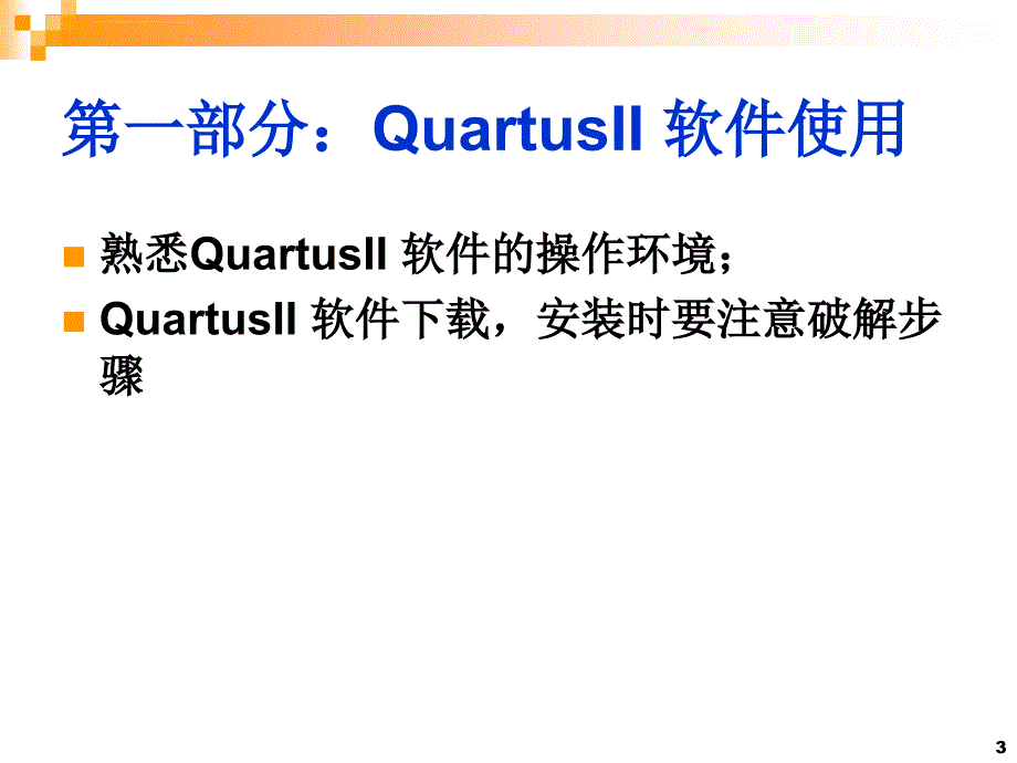 NO1 Quartus II的使用方法_第3页