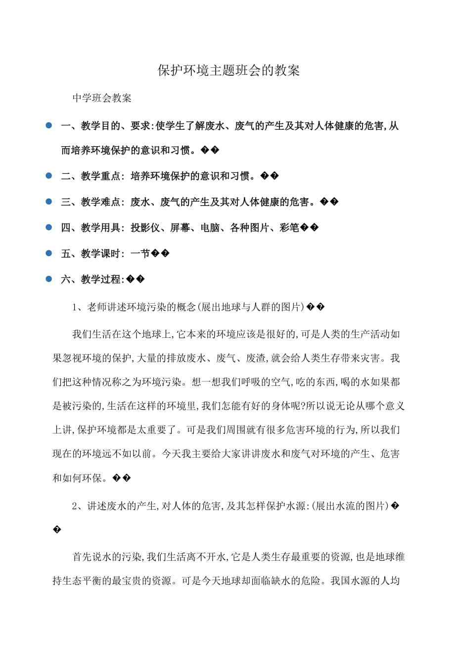 主题班会：保护环境主题班会的教案_第1页