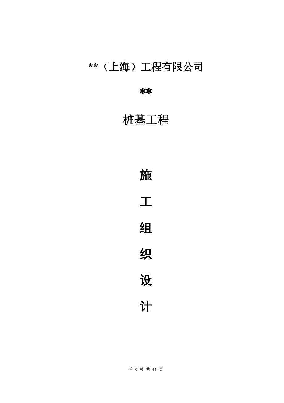 优质建筑行业文档精选——PHC管桩施工组织设计_第1页