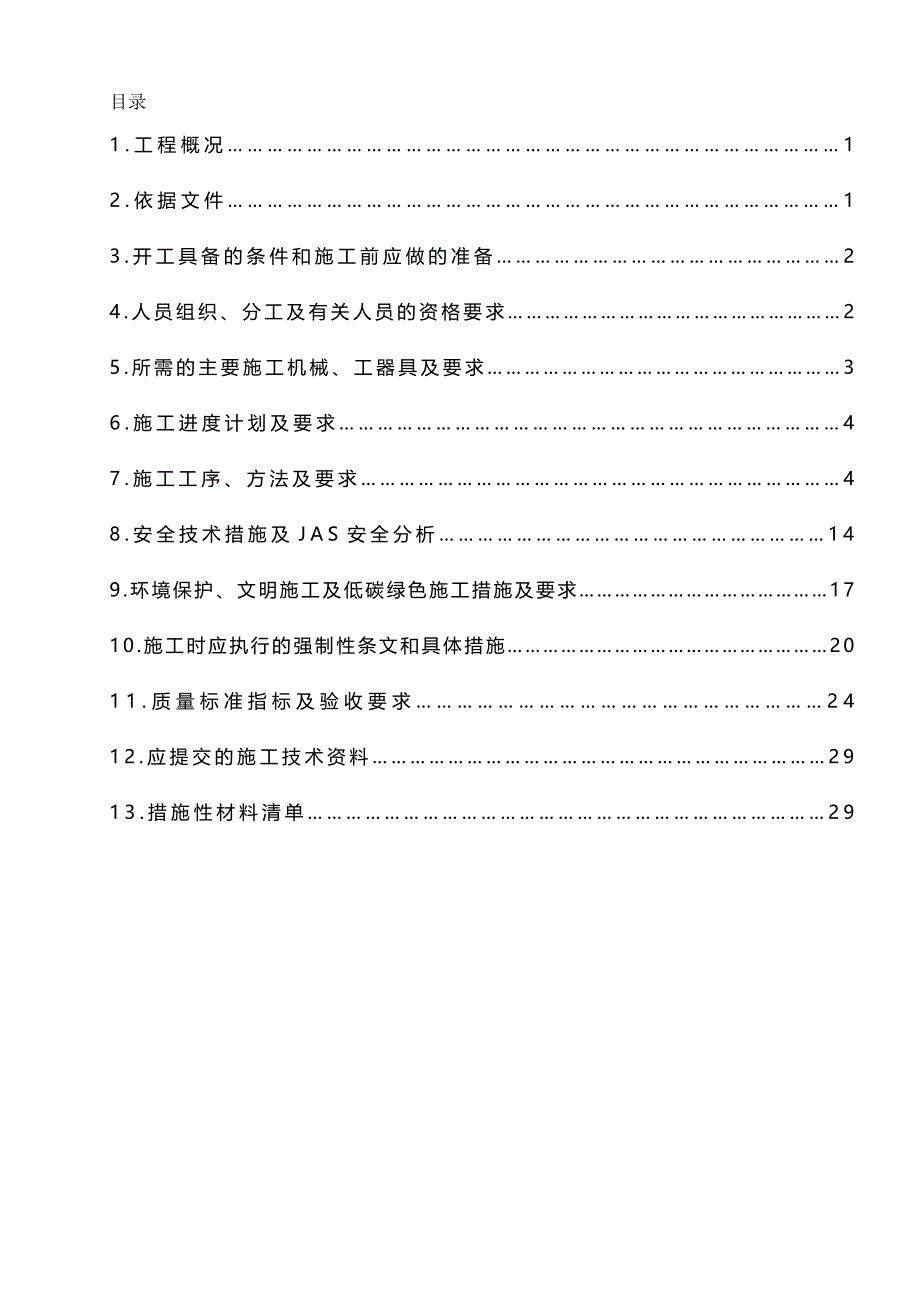 （建筑结构工程）砖混结构主体结构及装饰装修施工方案精编._第2页