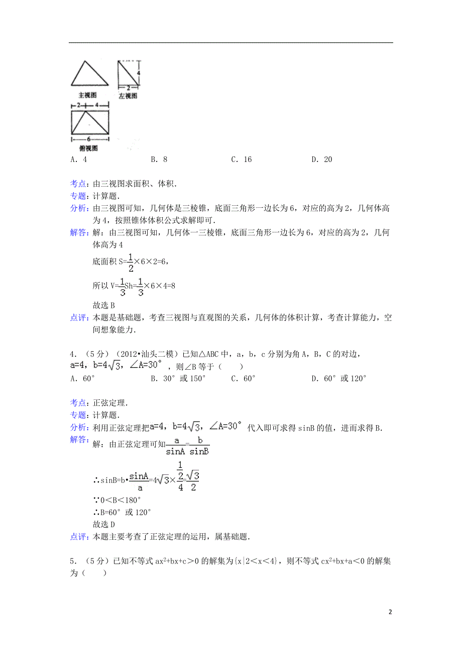 山东省烟台市2013届高三数学1月质量检测试题 理（含解析）新人教A版.doc_第2页