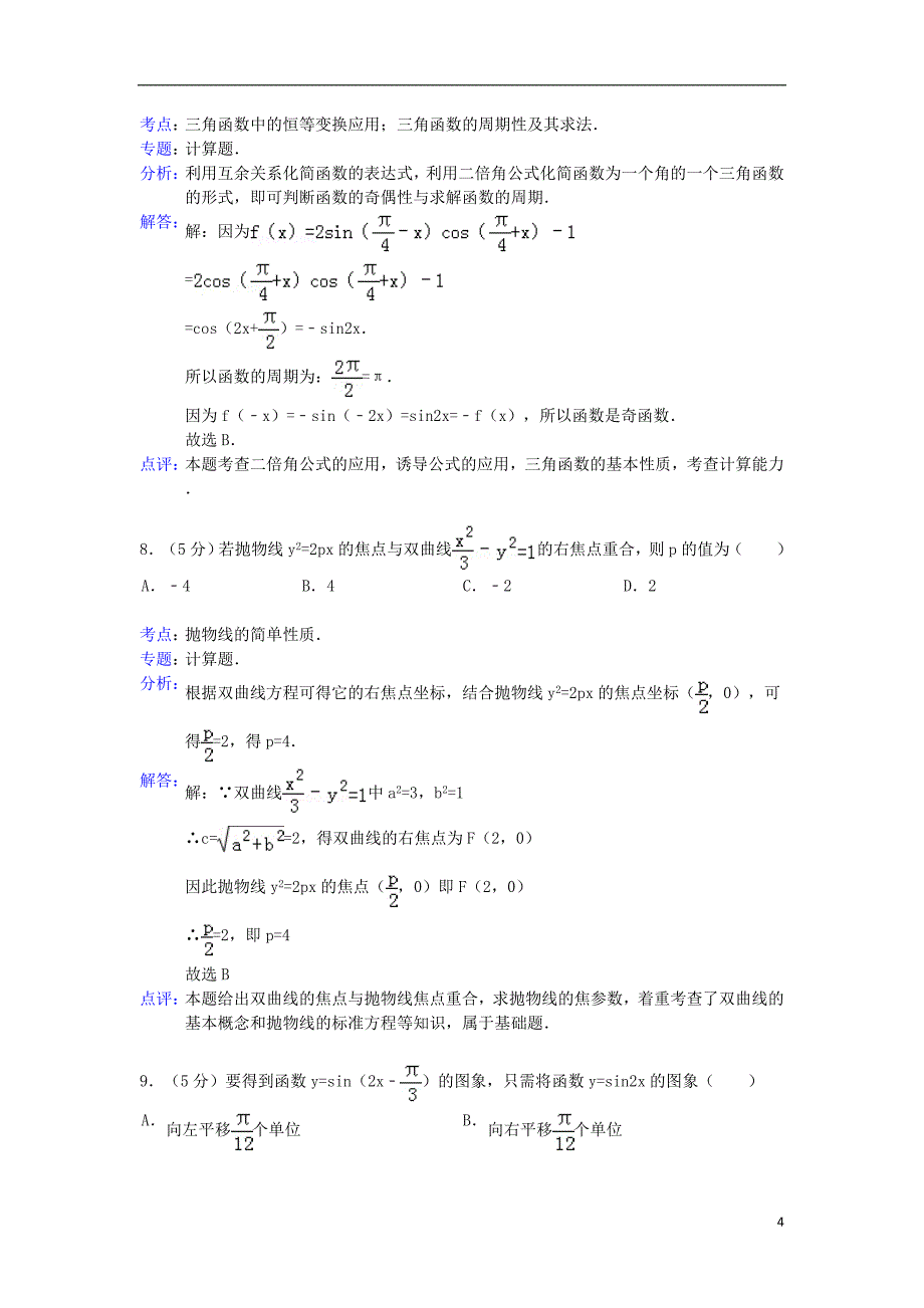 山东省烟台市2013届高三数学1月质量检测试题 理（含解析）新人教A版.doc_第4页