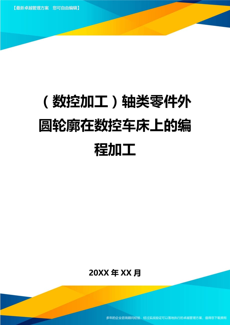 （数控加工）轴类零件外圆轮廓在数控车床上的编程加工精编._第1页