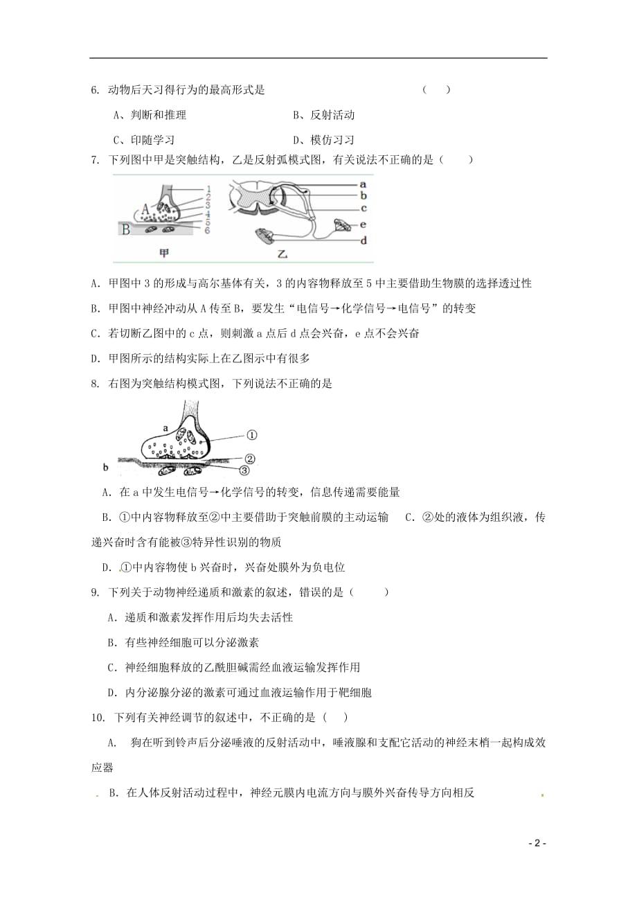 山东省2013届高考生物 第一单元第三章《动物稳态维持的生理基础》单元测试21 中图版必修3.doc_第2页