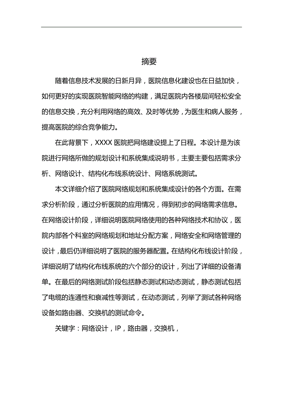 （建筑工程管理）网络系统总体设计建筑类毕业论文精编._第3页