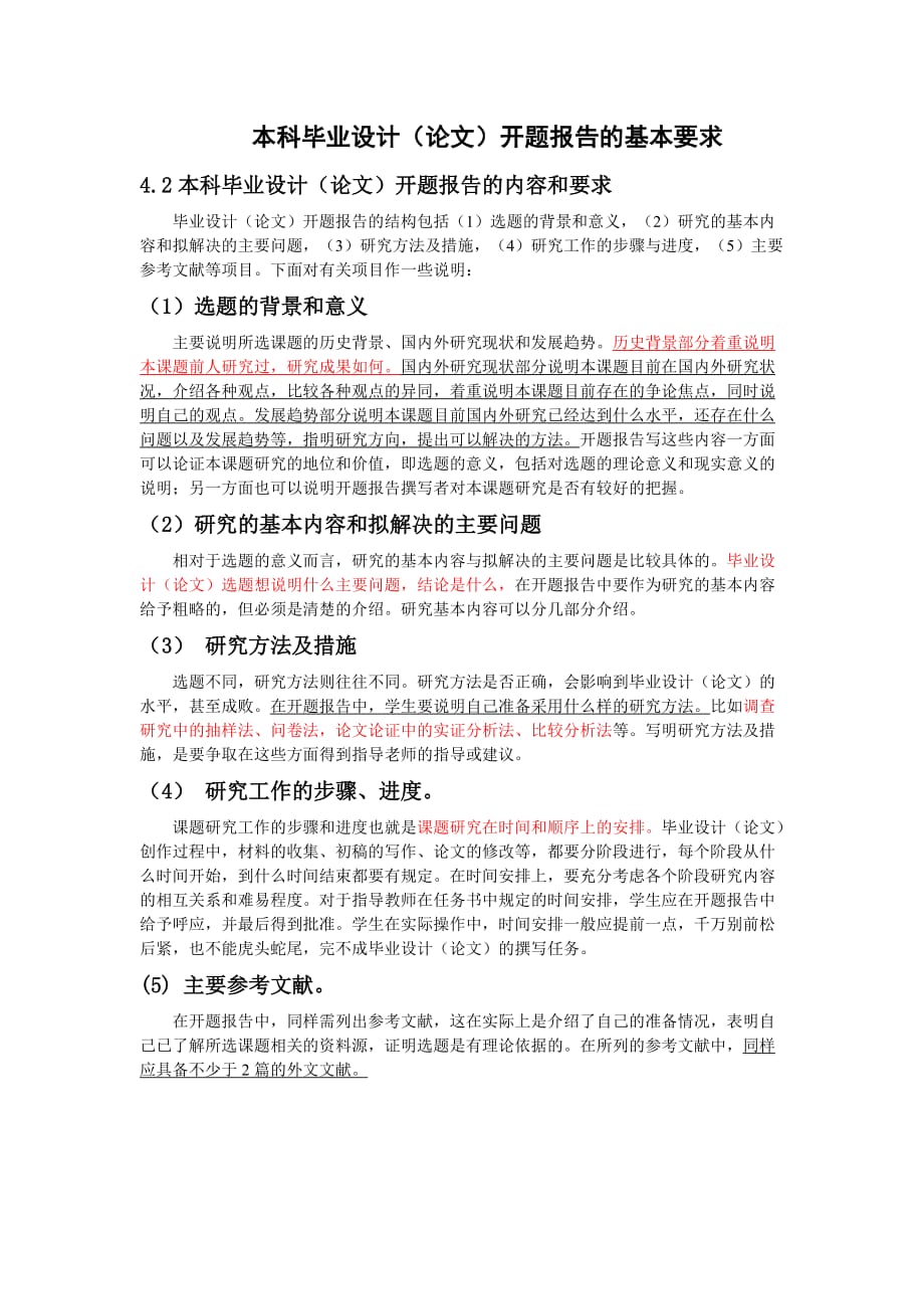 本科毕业设计论文开题报告的基本要求.doc_第1页