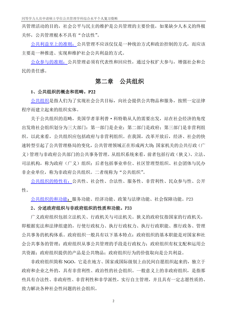 （员工管理）XXXX年同等学力人员申请硕士学位公共管理学科综合水平__第2页