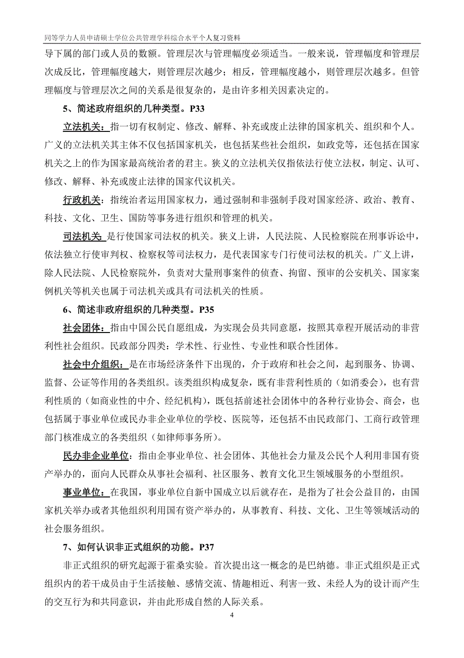 （员工管理）XXXX年同等学力人员申请硕士学位公共管理学科综合水平__第4页