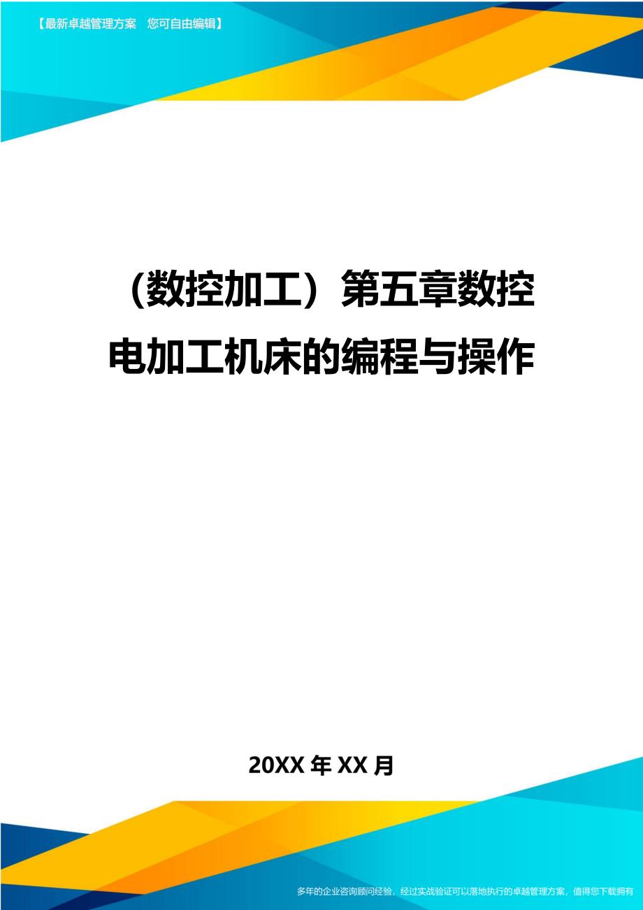 （数控加工）第五章数控电加工机床的编程与操作精编._第1页