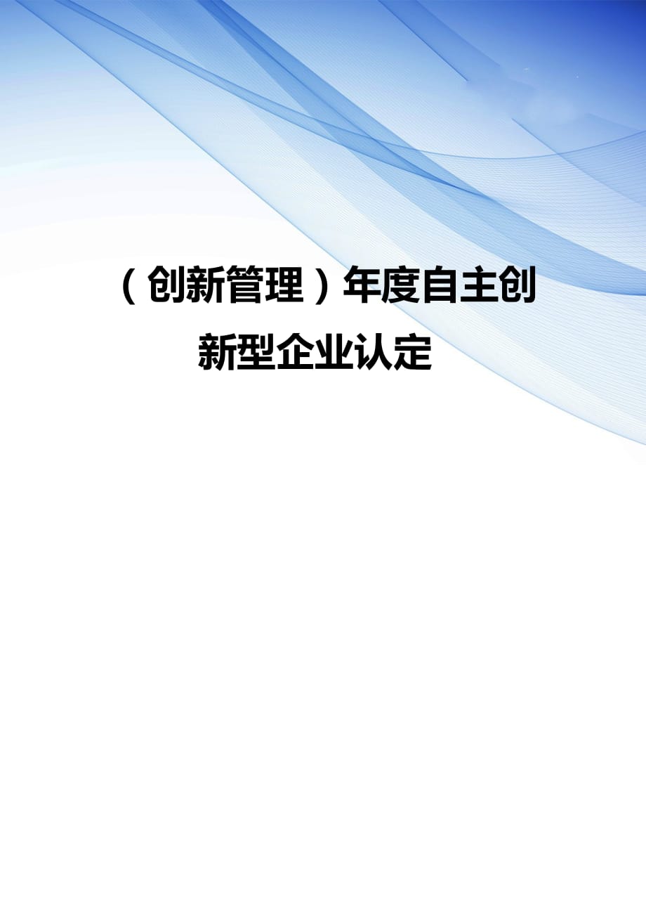 （ 创新管理 ）年度自主创新型企业认定_第1页