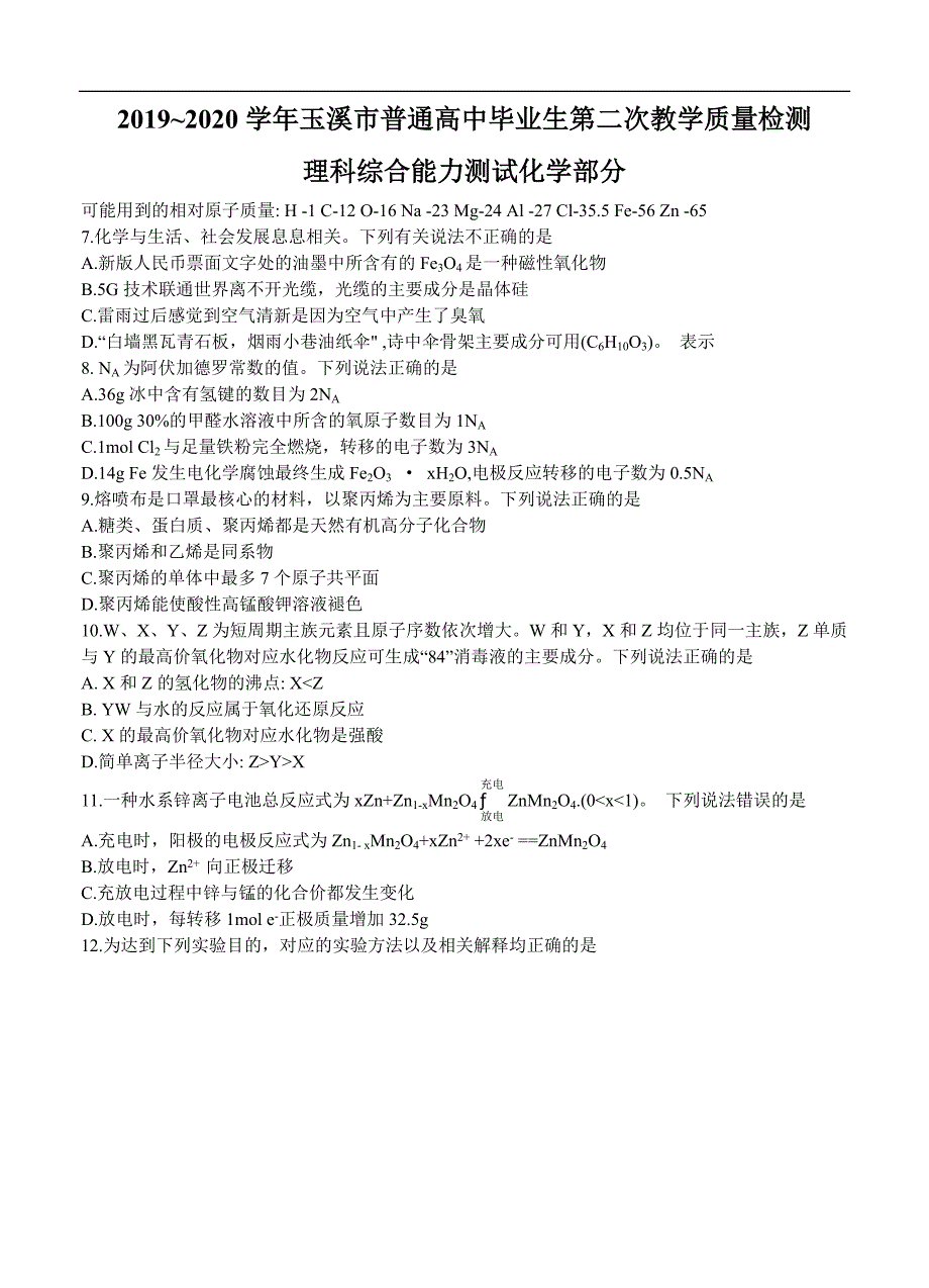 云南省玉溪市2020届高三毕业生第二次教学质量检测 化学（含答案）_第1页