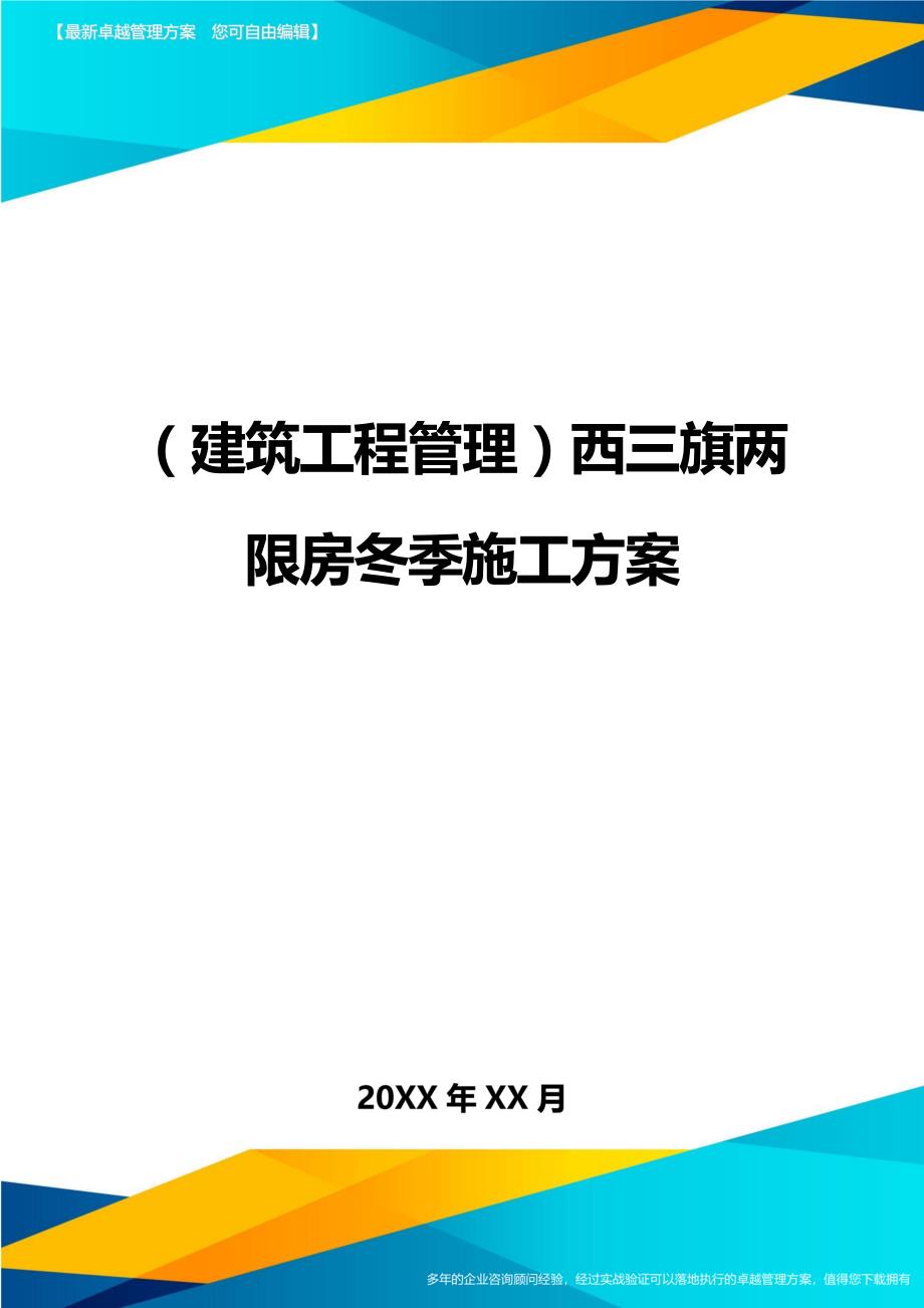 （建筑工程管理）西三旗两限房冬季施工方案精编._第1页