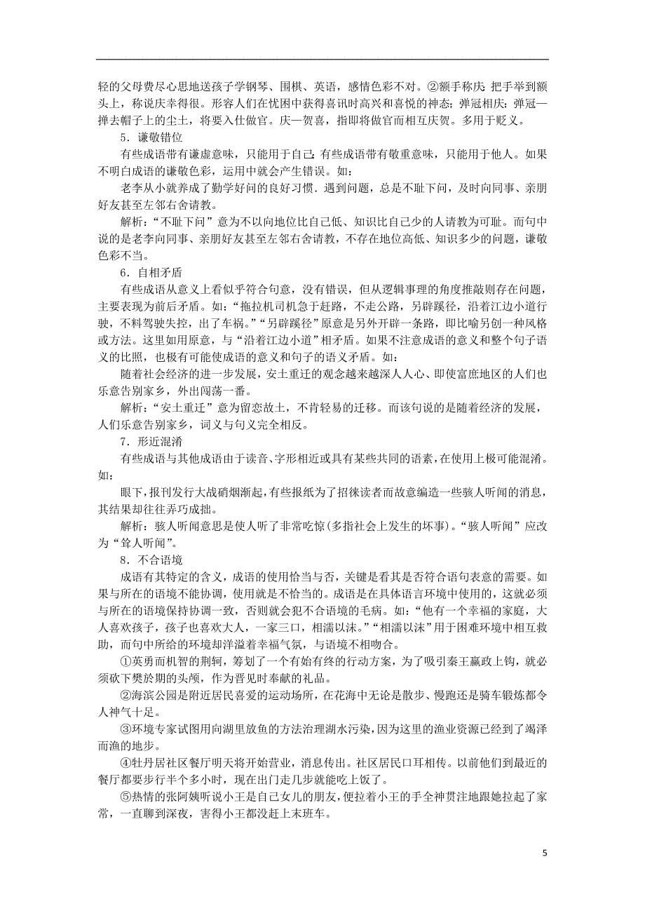 2012届高考语文二轮复习专题辅导资料 专题四（2）正确使用词语（包括熟语）.doc_第5页