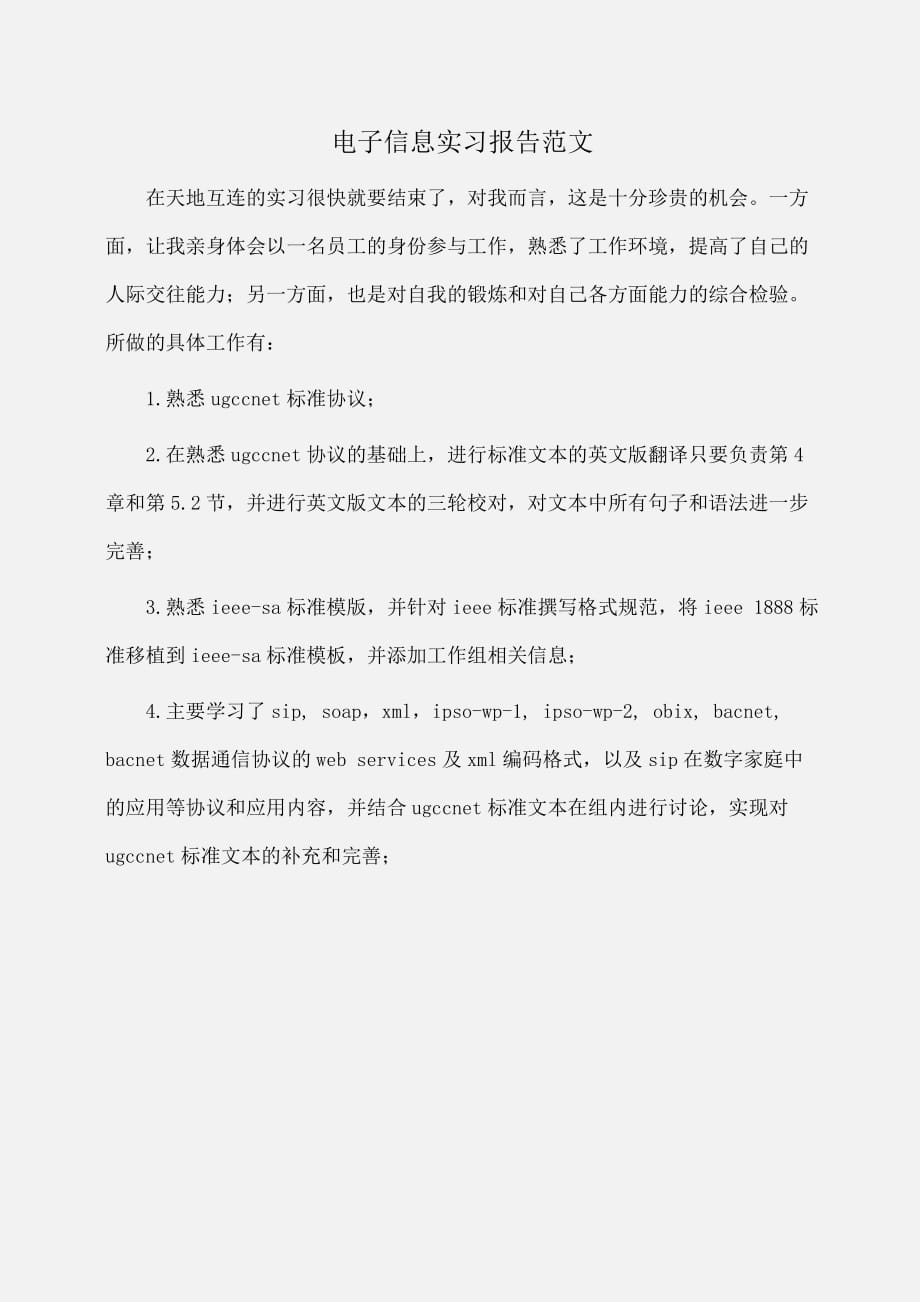 实习报告：电子信息实习报告范文_第1页