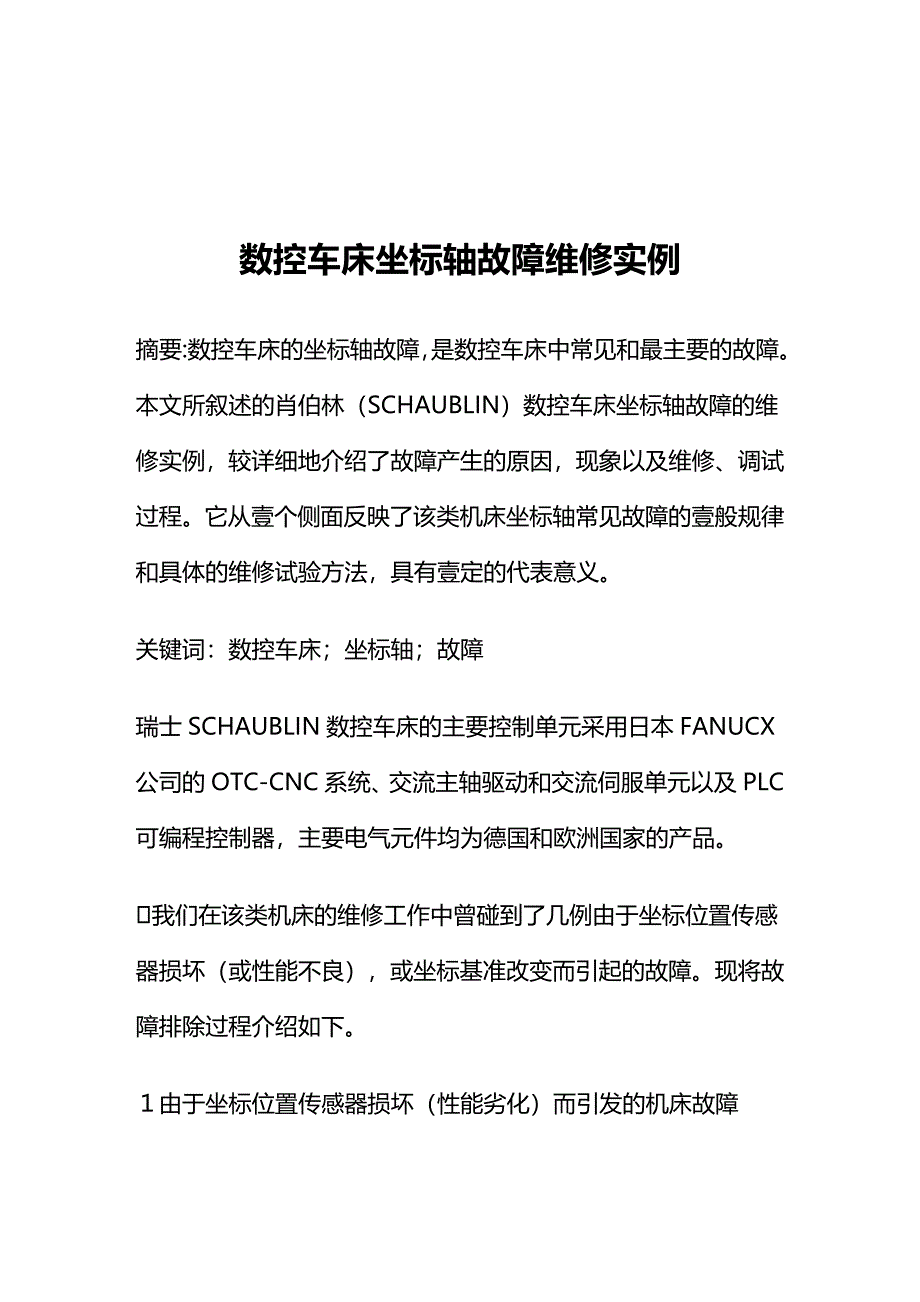 （数控加工）数控车床坐标轴故障维修实例精编._第2页