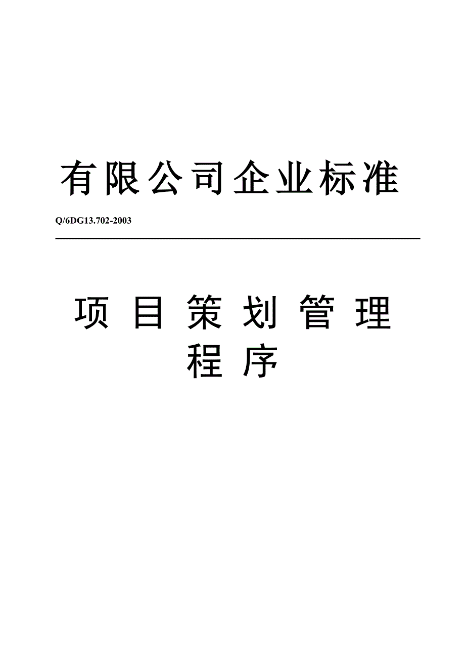 2020年(策划方案）项目策划管理程序__第1页