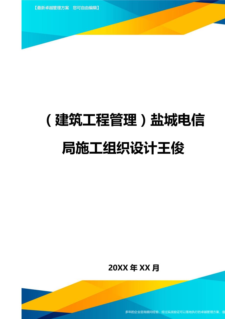 （建筑工程管理）盐城电信局施工组织设计王俊精编._第1页