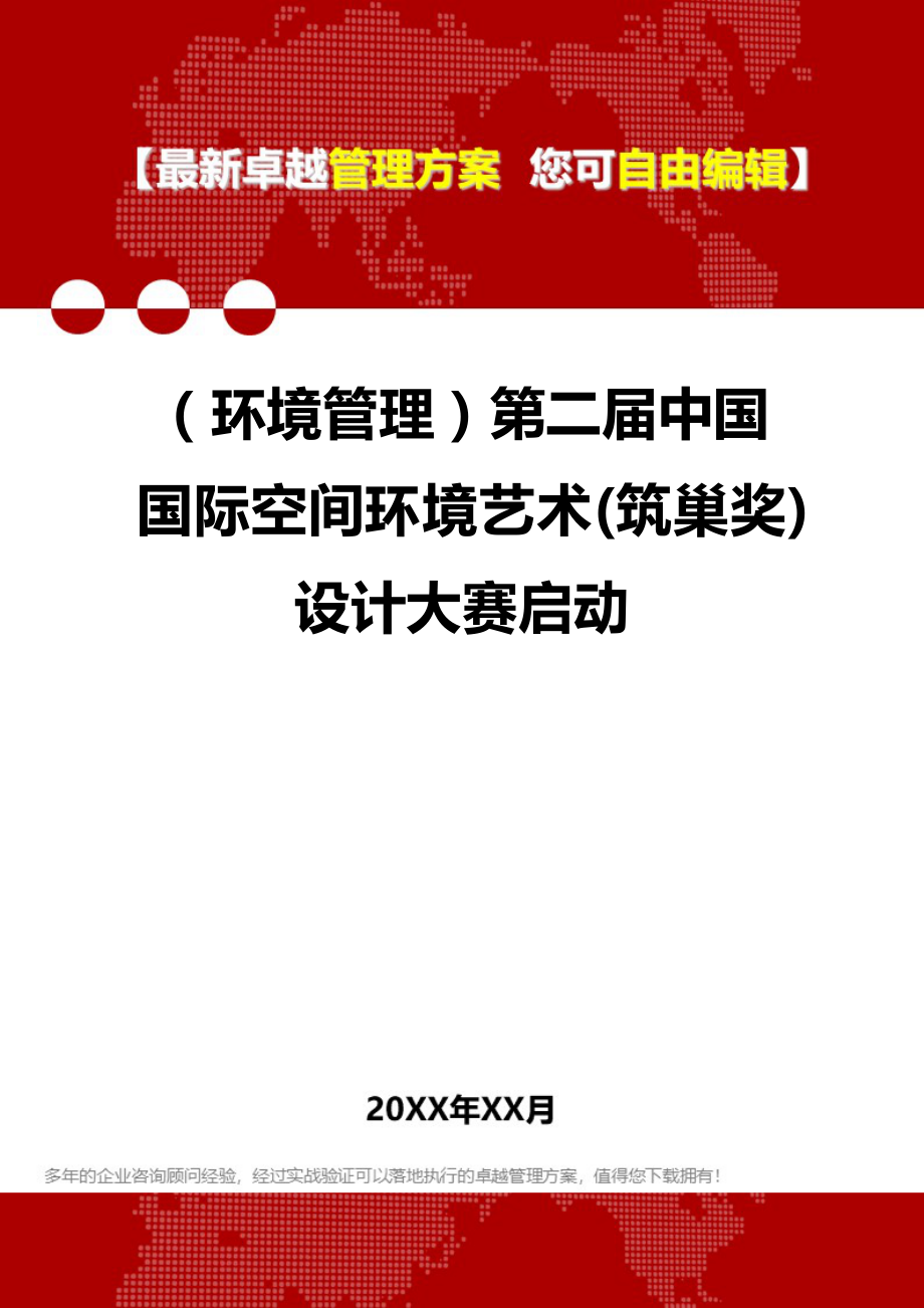 （环境管理）第二届中国国际空间环境艺术(筑巢奖)设计大赛启动._第1页