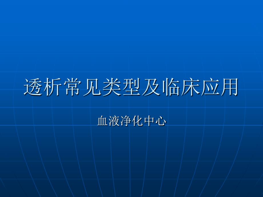 血液透析常见类型及选择讲义资料_第1页