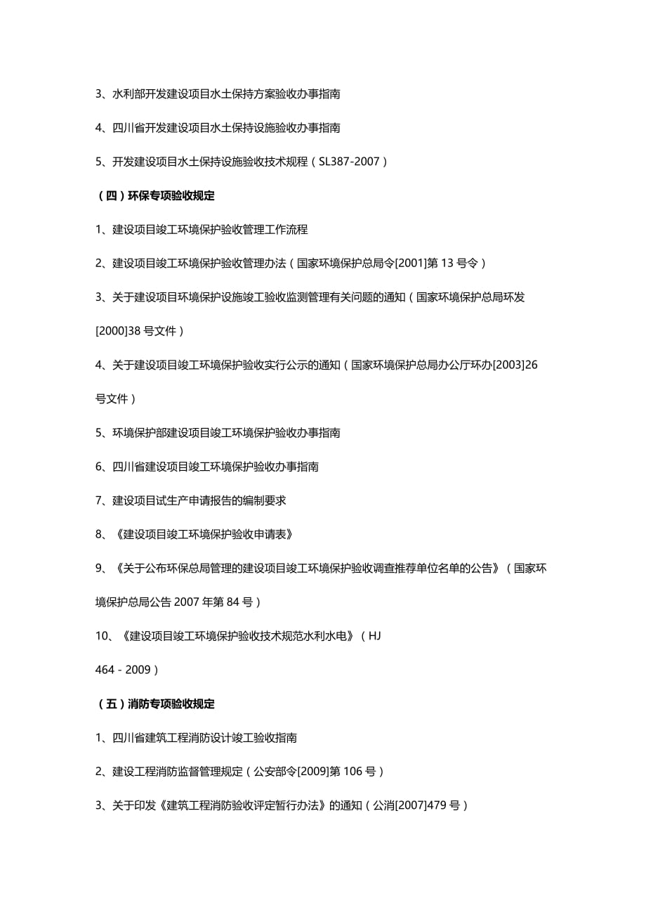 （建筑工程管理）水电工程竣工验收相关文件汇编精编._第3页