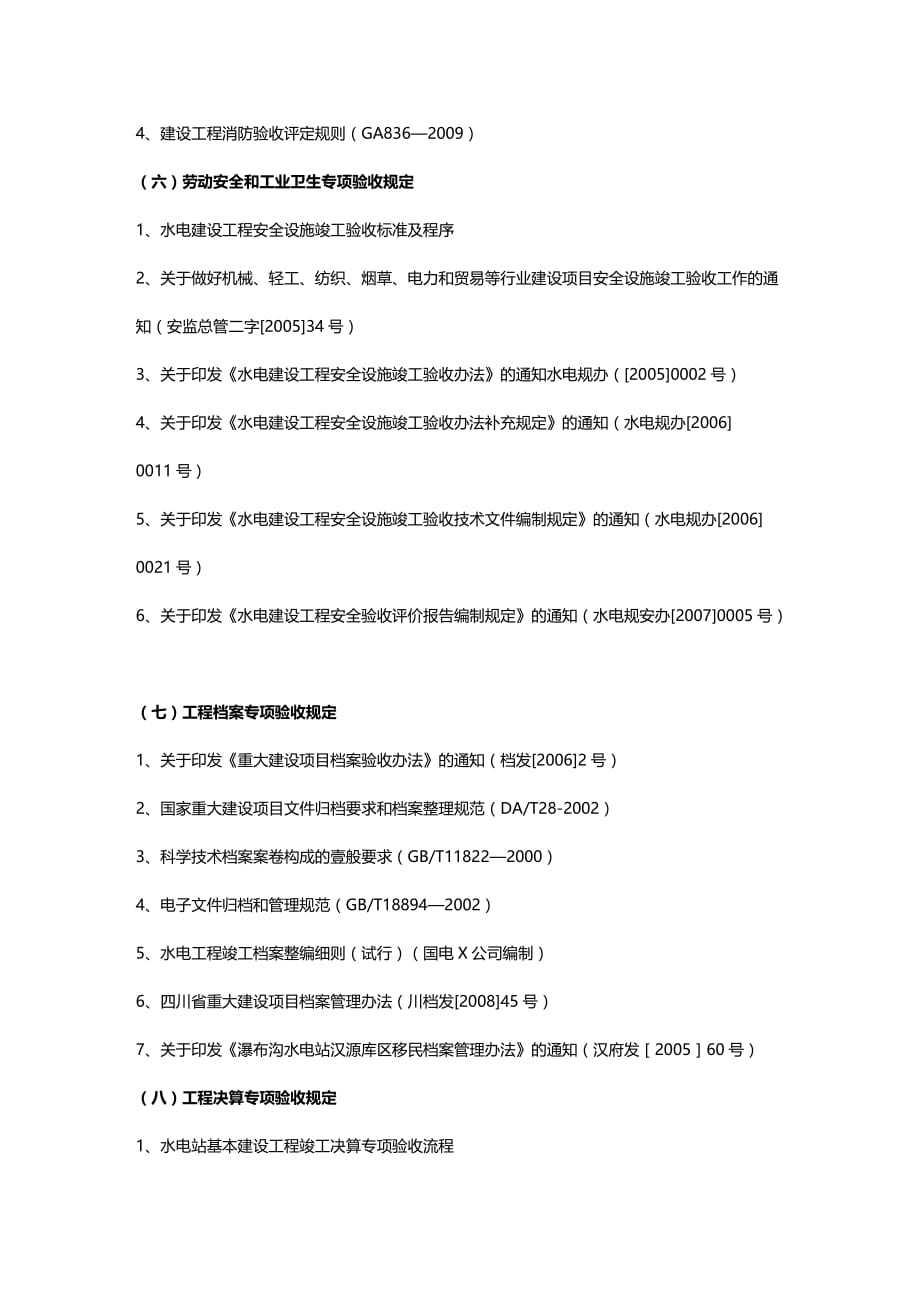 （建筑工程管理）水电工程竣工验收相关文件汇编精编._第4页