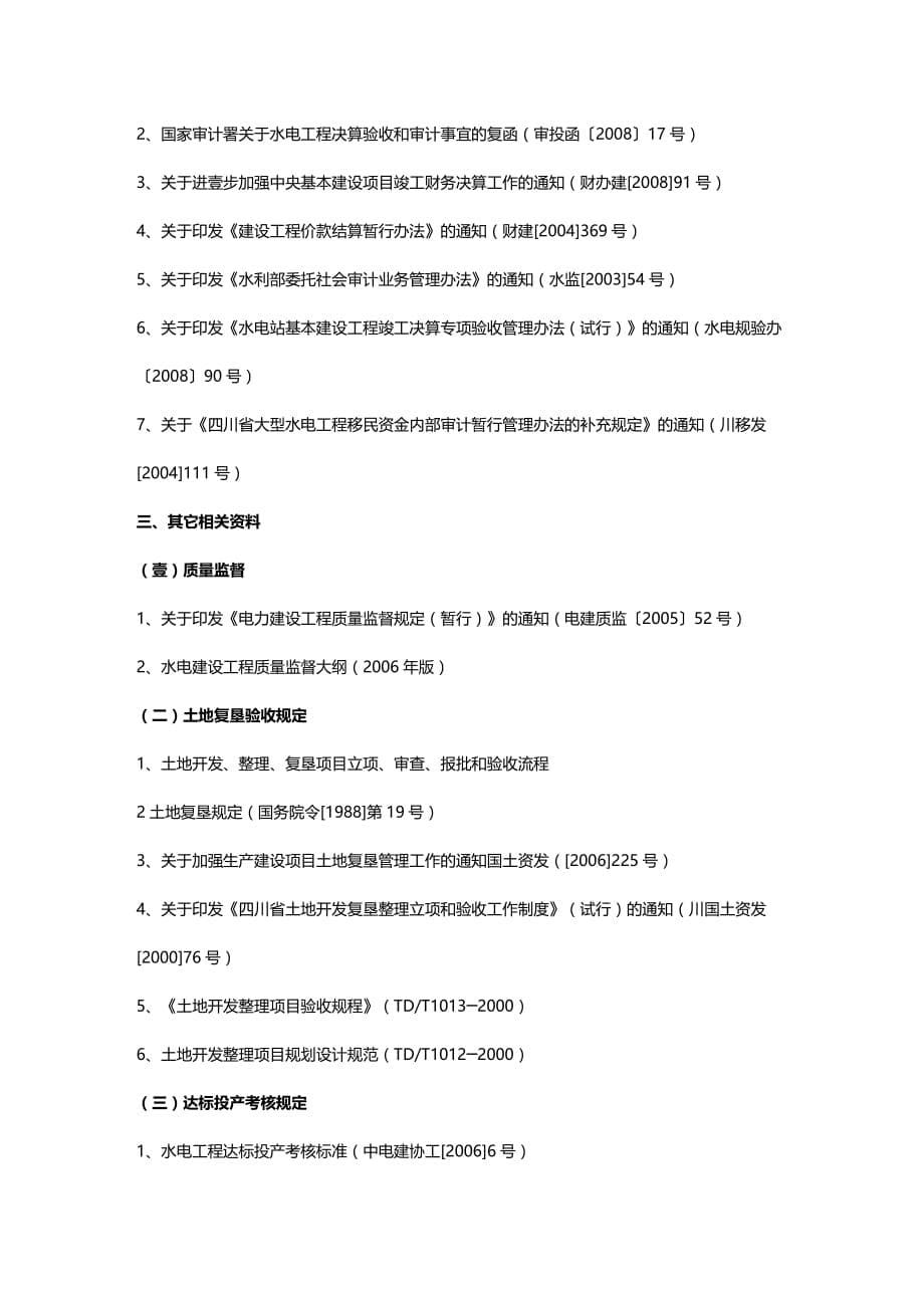 （建筑工程管理）水电工程竣工验收相关文件汇编精编._第5页