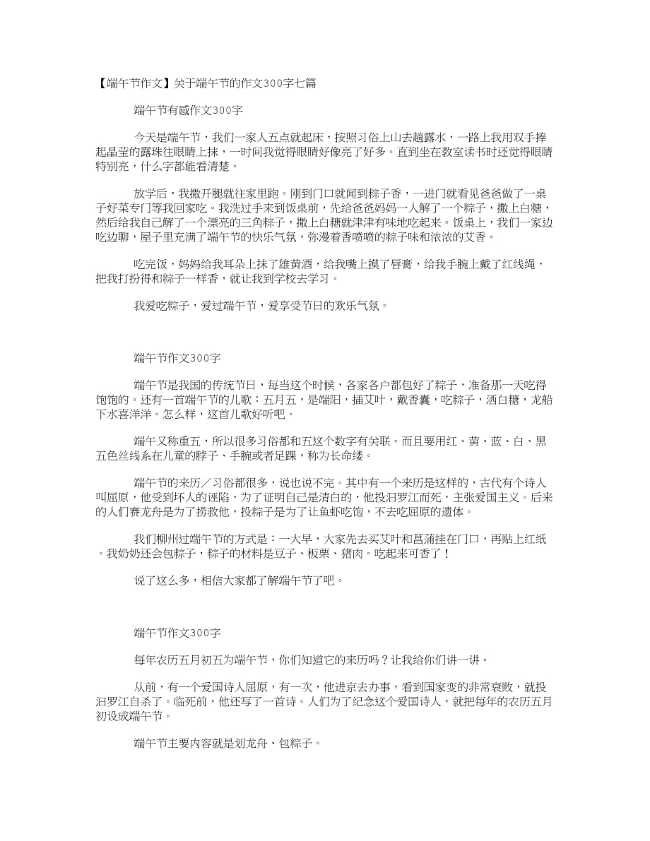 【端午节作文】关于端午节的作文300字七篇.doc_第1页