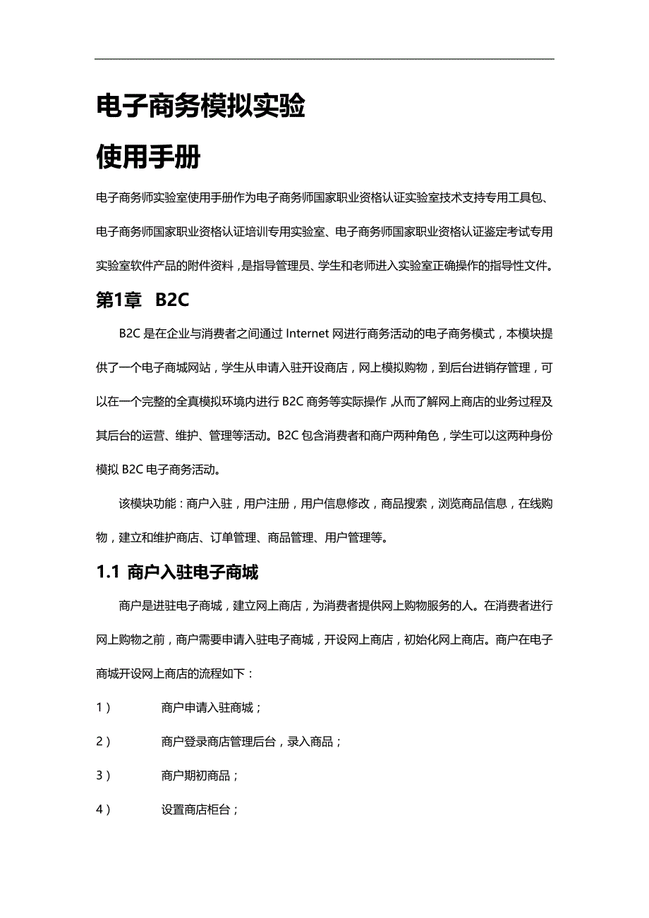 （行政文秘）国家助理电子商务师鉴定实验室实训指导书._第3页