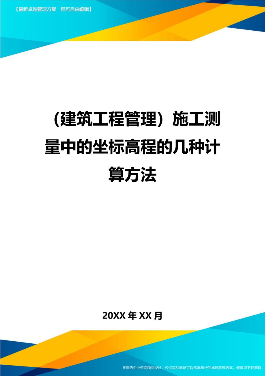 （建筑工程管理）施工测量中的坐标高程的几种计算方法精编._第1页