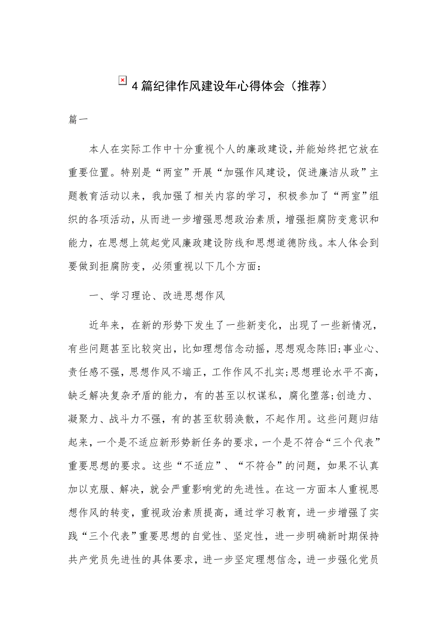 4篇纪律作风建设年心得体会（推荐）_第1页