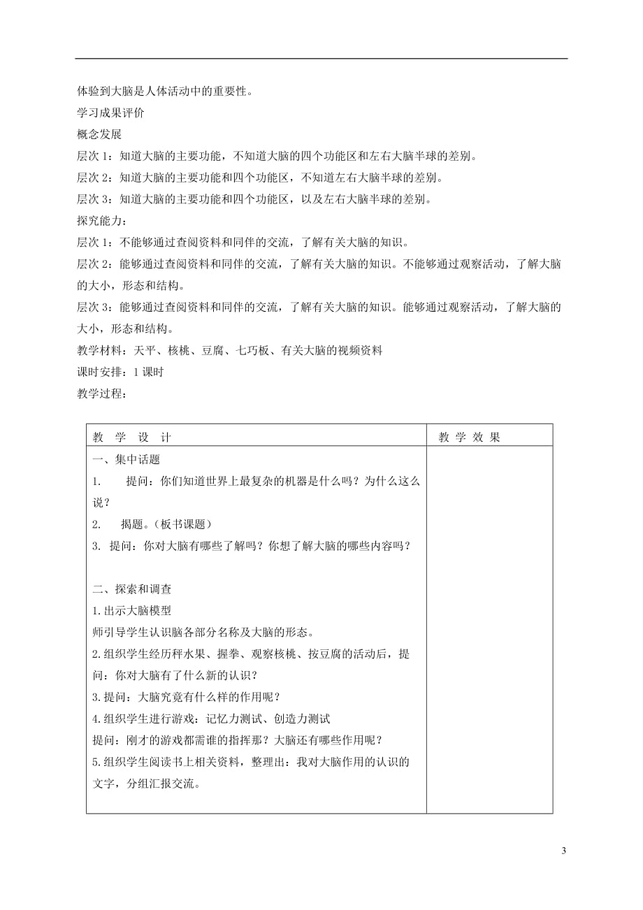 五年级科学下册 大脑2教案 苏教版.doc_第3页