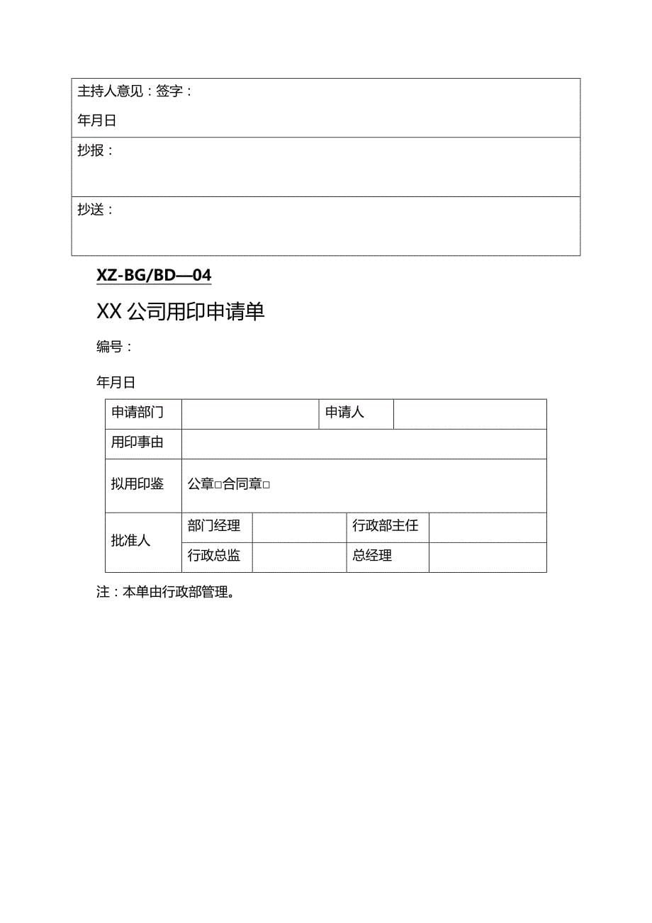 （企业管理套表）办公室管理全套表格大全._第5页