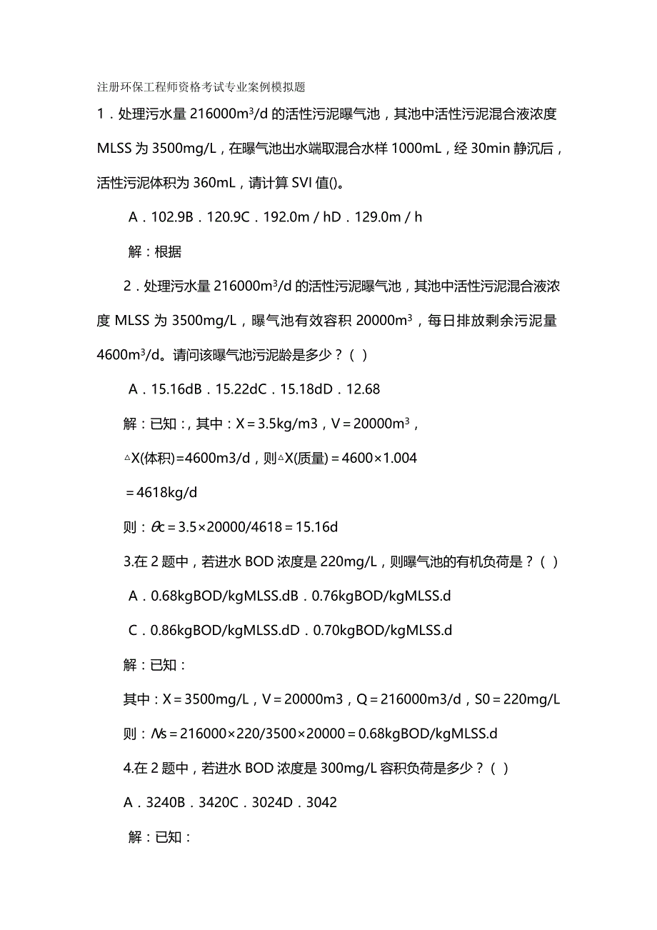 （建筑工程管理）注册环保工程师专业案例详解精编._第2页