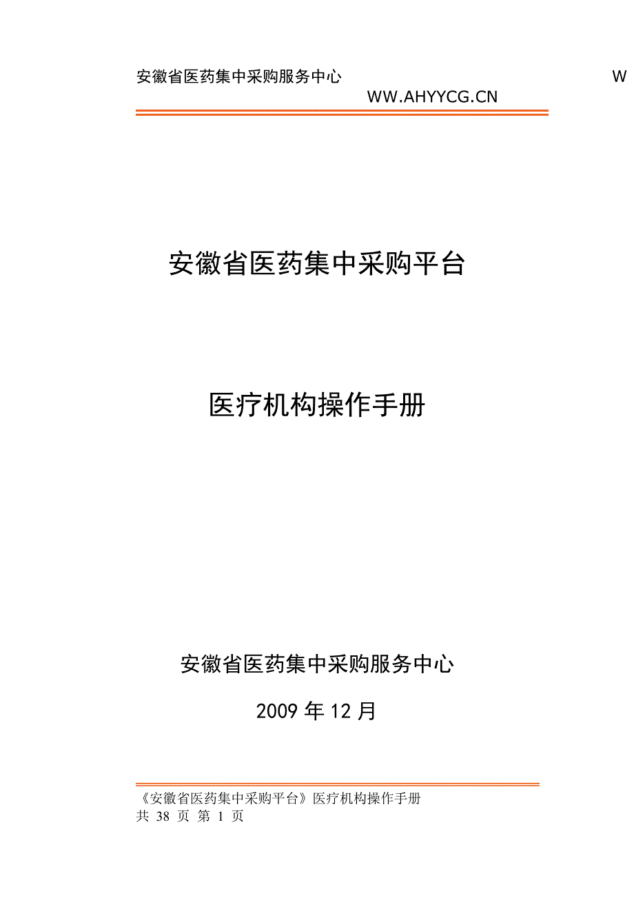 2020年(采购管理）安徽省集中采购监管平台._第1页