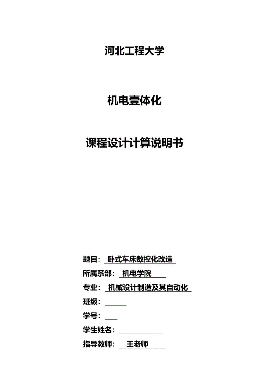 （数控加工）卧式车床CA数控化改造说明书精编._第2页