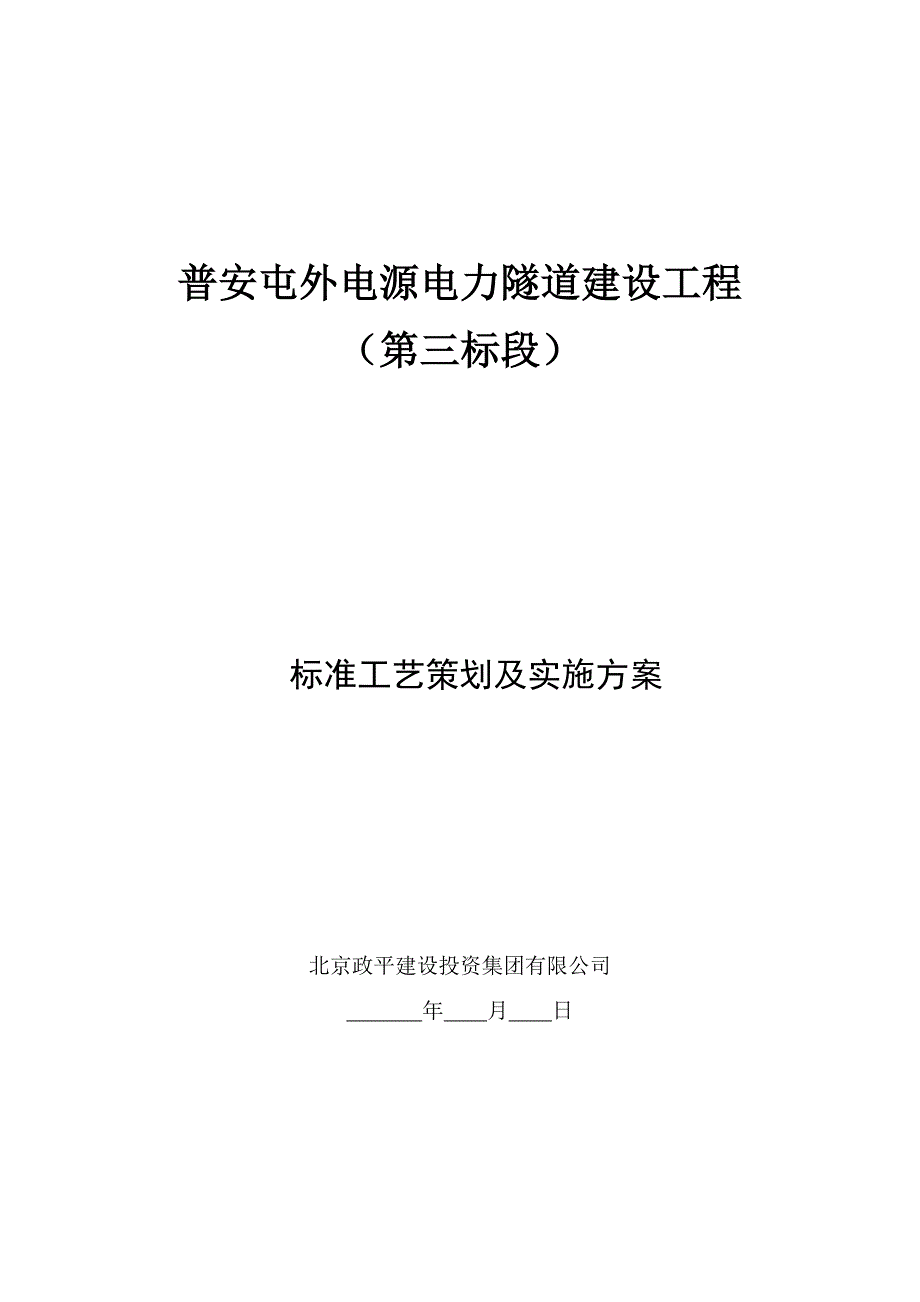 2020年(策划方案）标准工艺策划及实施方案__第1页