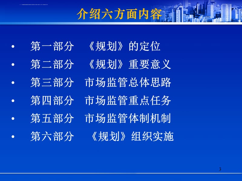 《“十三五”市场监管规划》解读分解_第3页