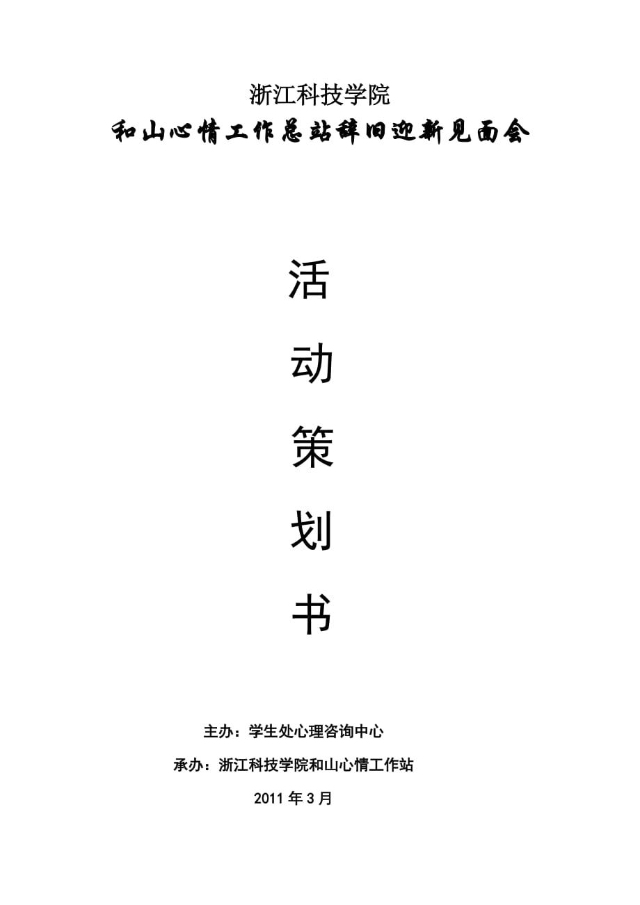 2020年(策划方案）浙江科技学院辞旧迎新活动策划书__第1页