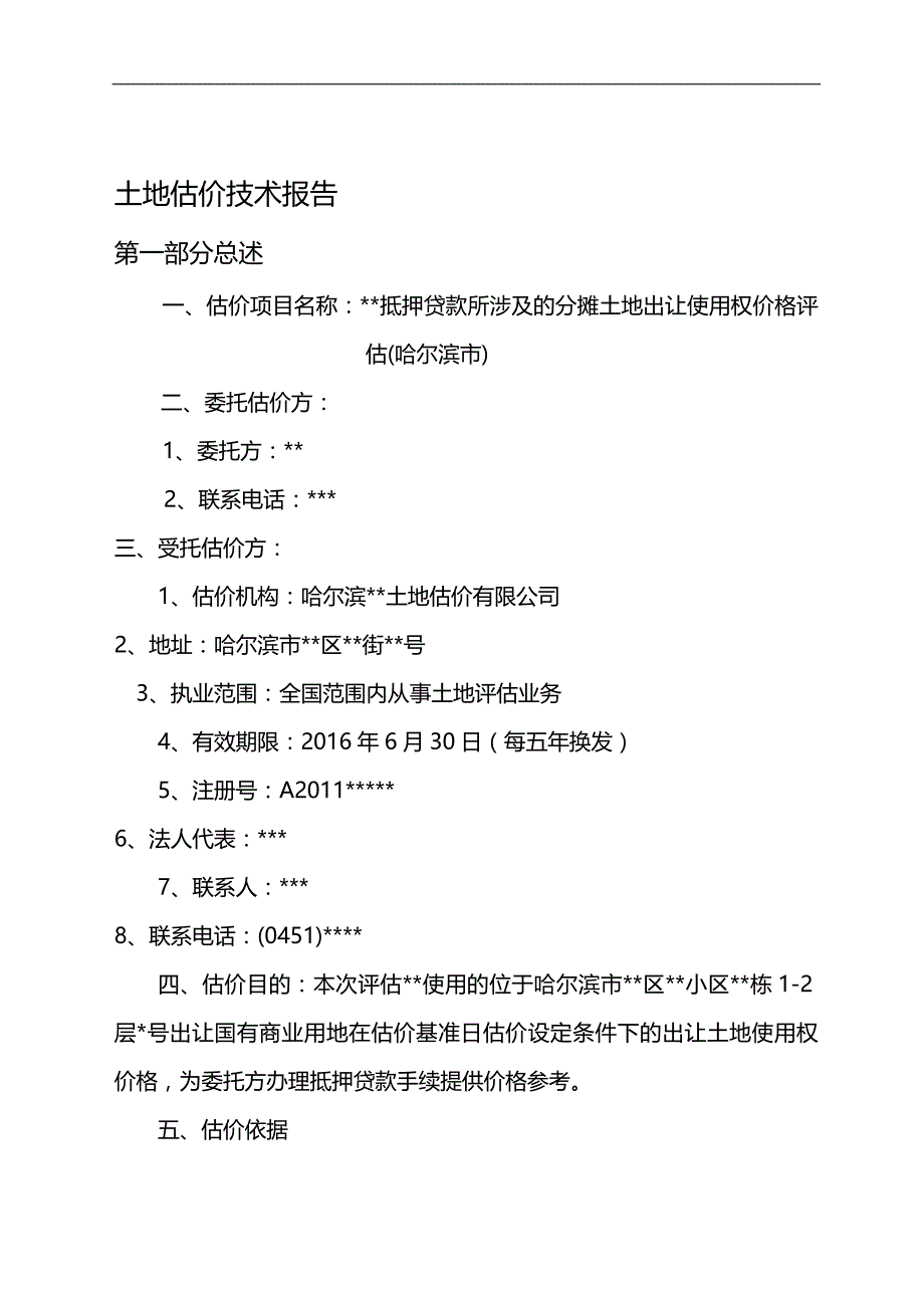 土地估价报告实例抵押贷款涉及的分摊土地出让使用权._第3页