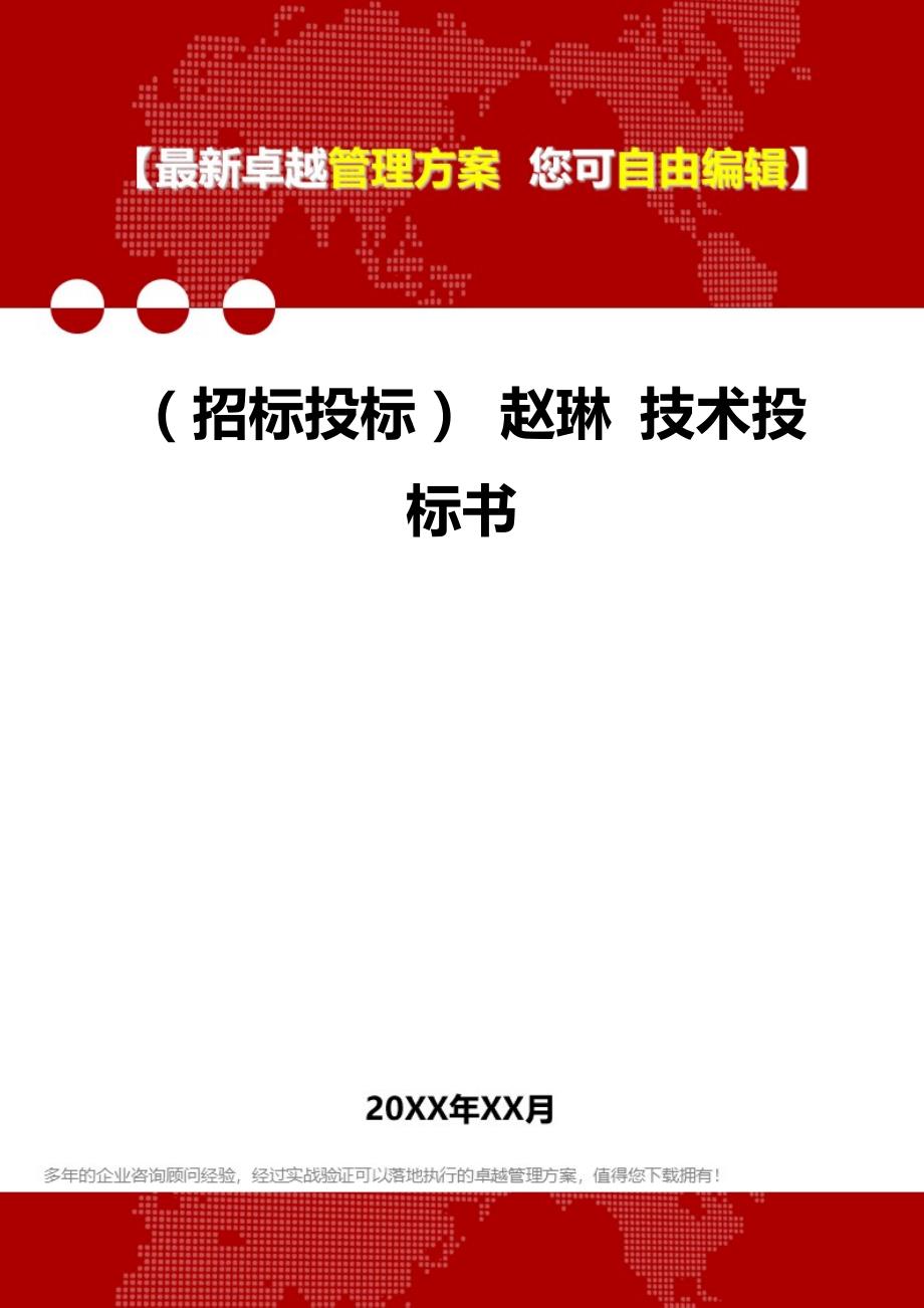 （招标投标） 赵琳 技术投标书._第1页