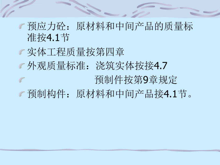 SL632 混凝土工程 2012年水利水电工程单元工程施工质量验收评定标准_第3页