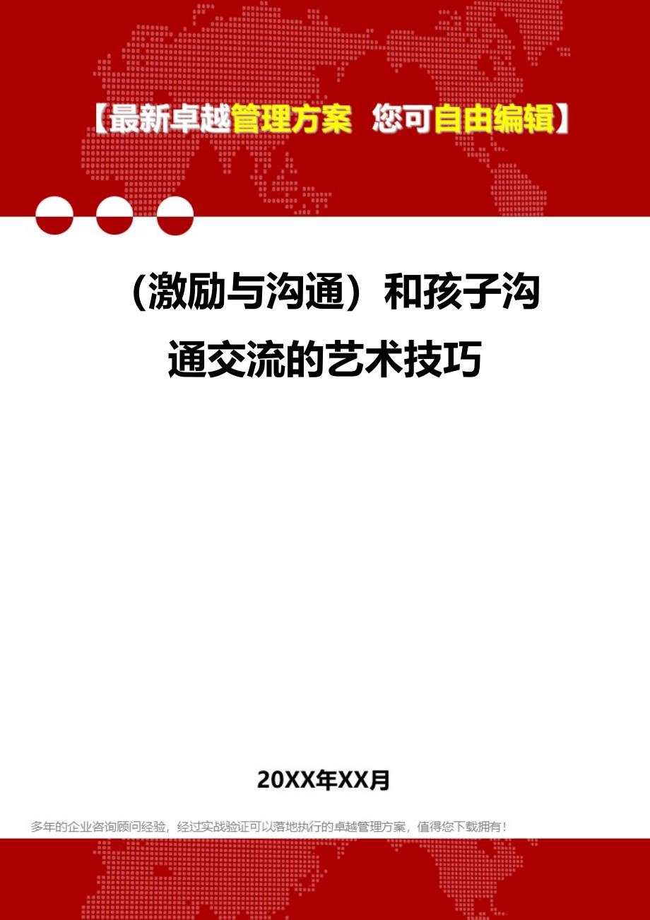 （激励与沟通）和孩子沟通交流的艺术技巧._第1页